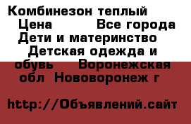 Комбинезон теплый Kerry › Цена ­ 900 - Все города Дети и материнство » Детская одежда и обувь   . Воронежская обл.,Нововоронеж г.